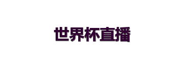 世界杯直播